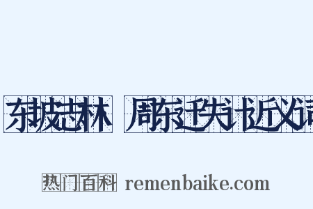 东坡志林·周东迁失计近义词是什么意思的图片